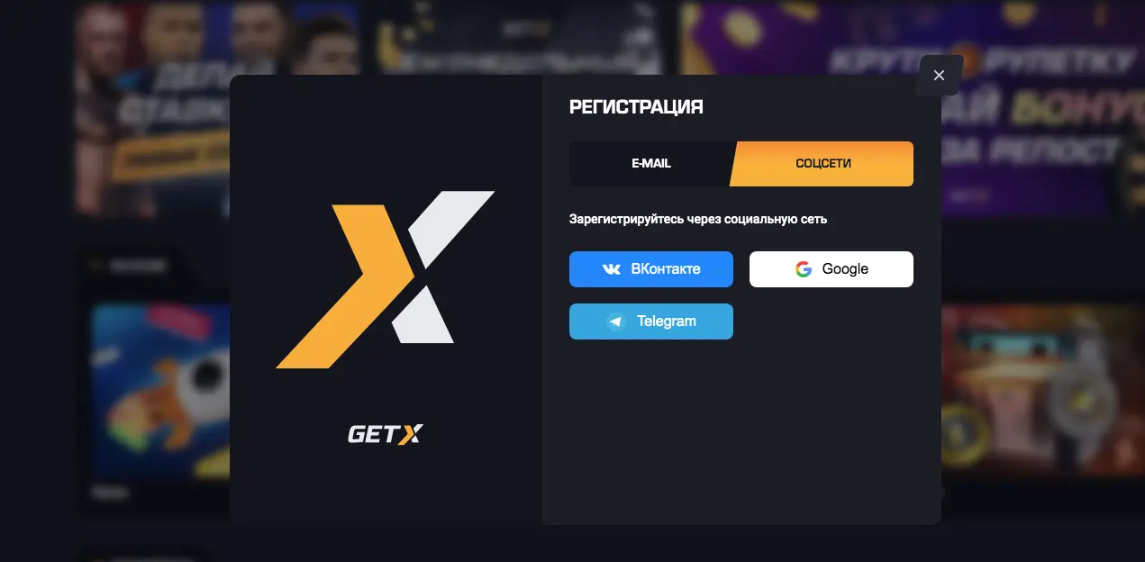 Вход и регистрация через официальный сайт Get X (Гет Икс)